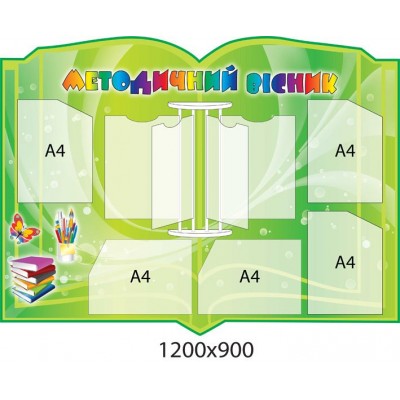 Стенд для методиста 