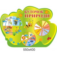 Стенд Календарь природы Пчелка