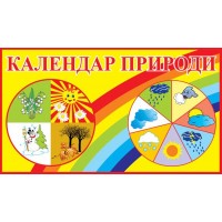 Календарь природы