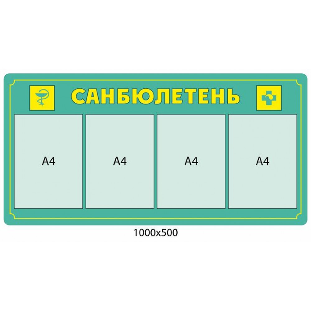 Стенд Санбюлетень (4 кармана)