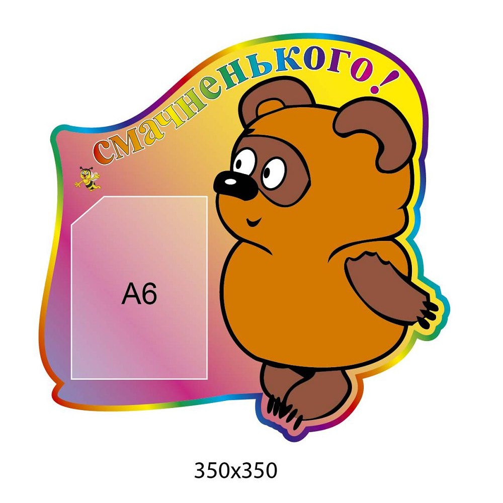 Меню  Вінні Пух