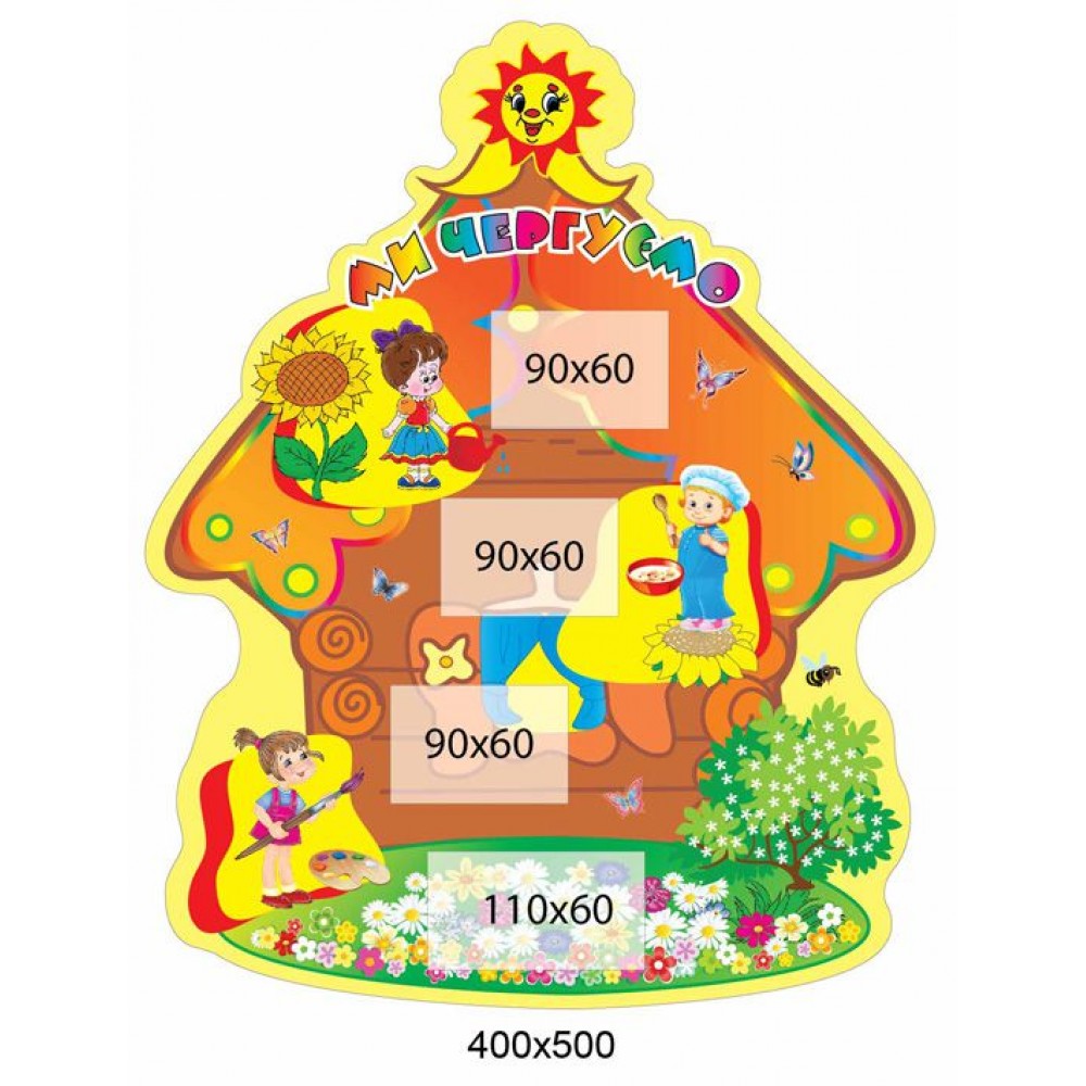 Ми чергуємо Будиночок (жовтий фон)