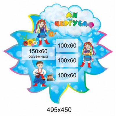 Ми чергуємо Козачата (4 кишені)