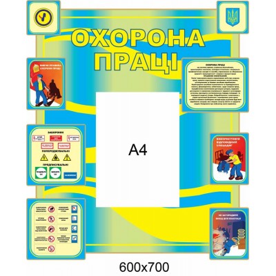 Стенд Охрана труда 