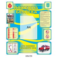 Стенд Пожарная безопасность (синий фон)