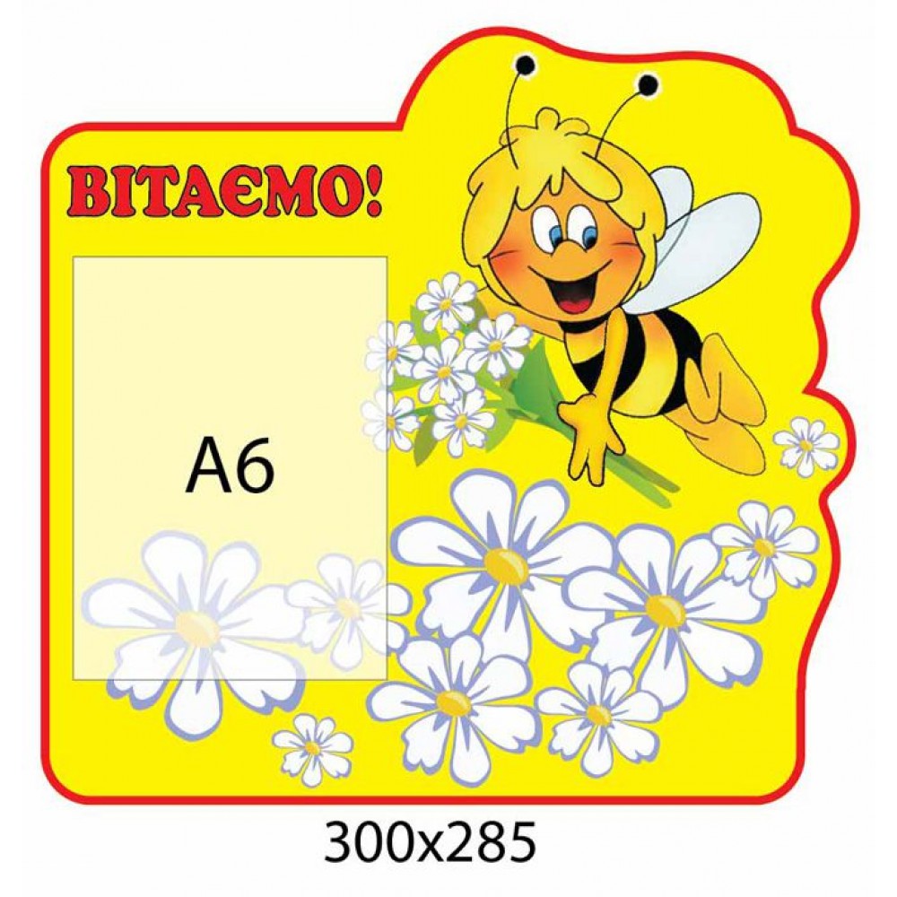 Стенд Поздравляем Пчелка