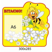 Стенд Поздравляем Пчелка