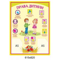 Стенд Права ребенка (прямоугольный бежевый)