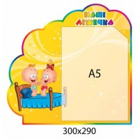 Стенд Наши кроватки (с карманом А5)