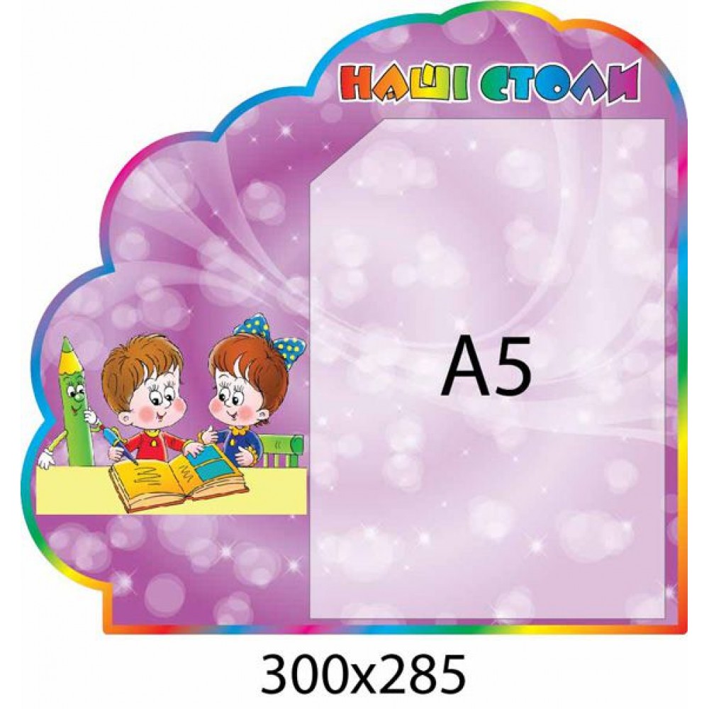 Стенд Наші столи 