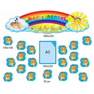 Набор для выставки детских работ Колобки и солнышко