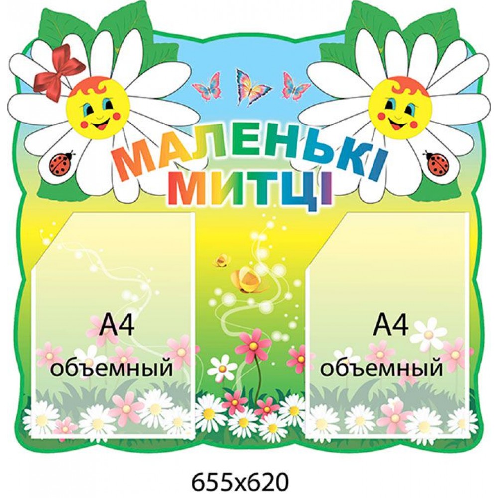 Стенд Маленькие художники (объемный карман)
