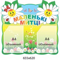 Стенд Маленькие художники (объемный карман)