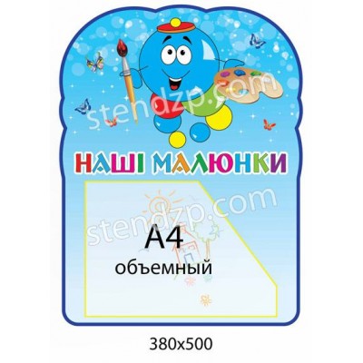 Стенд Наши рисунки Капитошка с А4 (объемный карман)