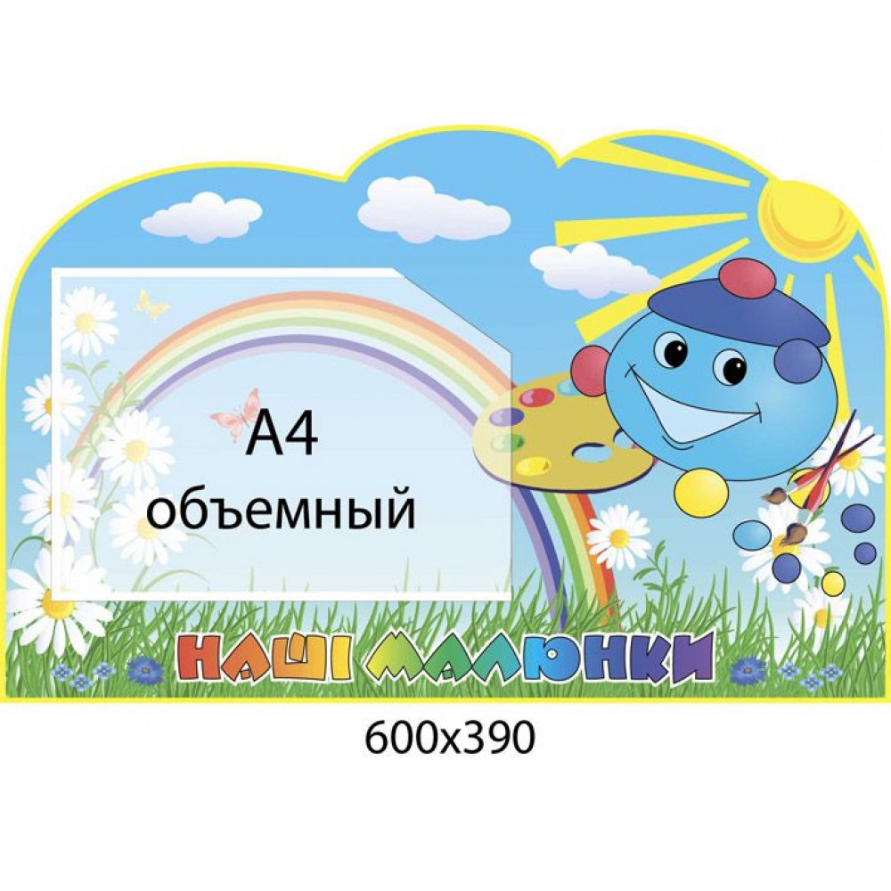 Стенд Наши рисунки Капитошка (объемный карман)