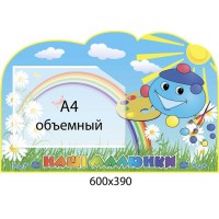 Стенд Наши рисунки Капитошка (объемный карман)