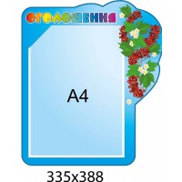 Стенд Оголошення Калинка (1 кишеня А4)