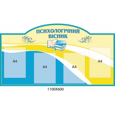 Стенд Психологічний вісник (жовто-синій)