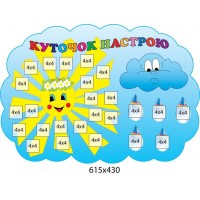 Стенд Куточок настрою Сонечко