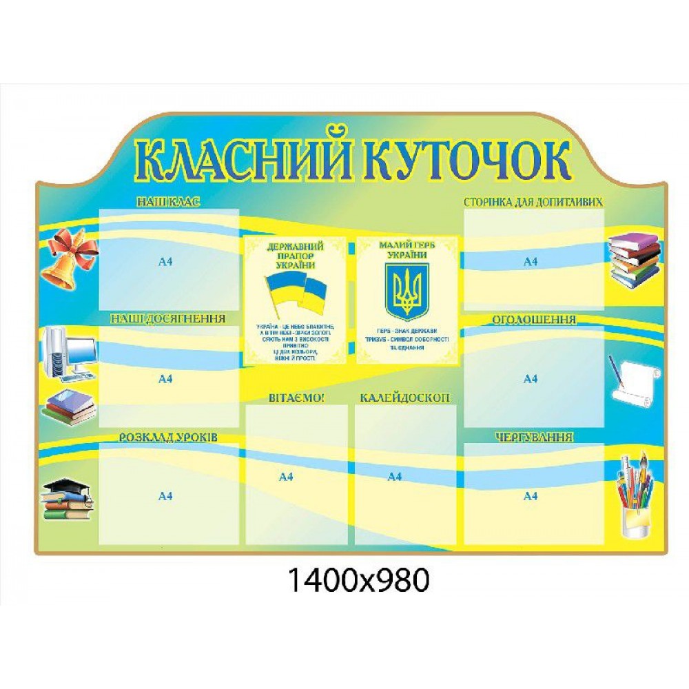 Стенд Класний куточок (патріотичний)