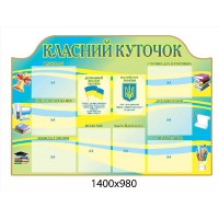 Стенд Класний куточок (патріотичний)