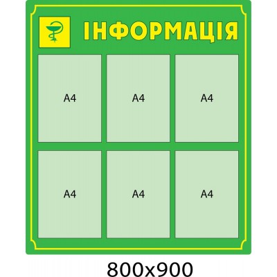 Стенд медицинский Информация А4