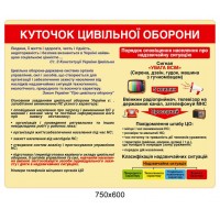 Стенд Куточок цивільної оборони (червоний)