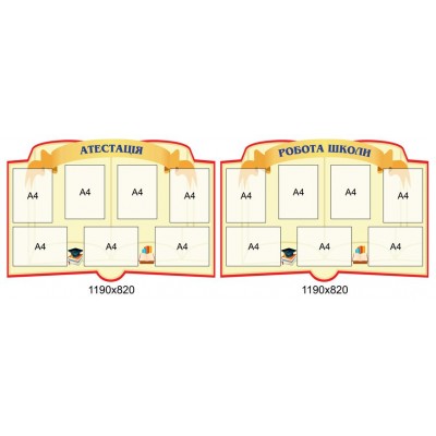 Стенд Аттестация, Работа школы (комплект)