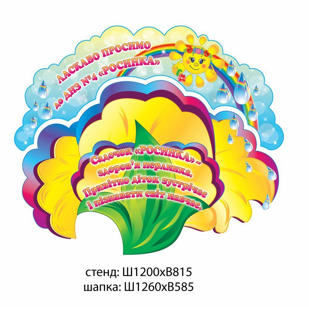 Стенд визитка Добро пожаловать Росинка
