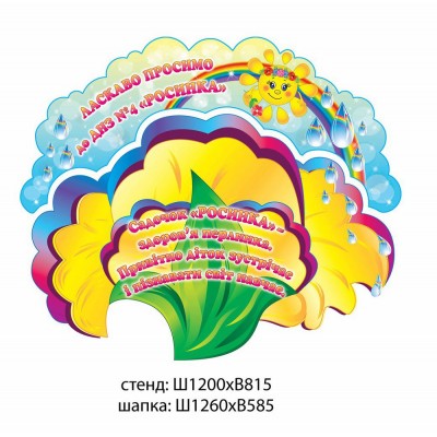 Стенд визитка Добро пожаловать Росинка