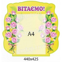 Стенд Поздравляем (розовые цветы)