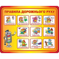 Стенд Правила дорожного движения