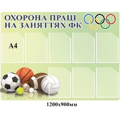 Стенд Охрана труда на занятиях ФК (светлый)