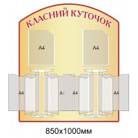 Стенд Класний куточок (бежевий зі стендами-книжками)