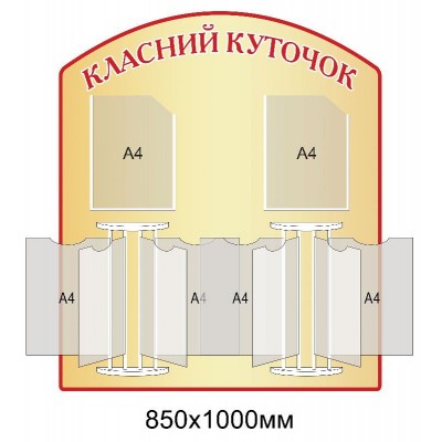Стенд Класний куточок (бежевий зі стендами-книжками)