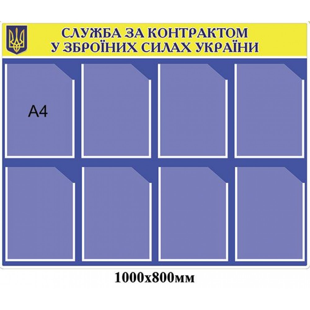 Стенд Інформаційний (синій А4)