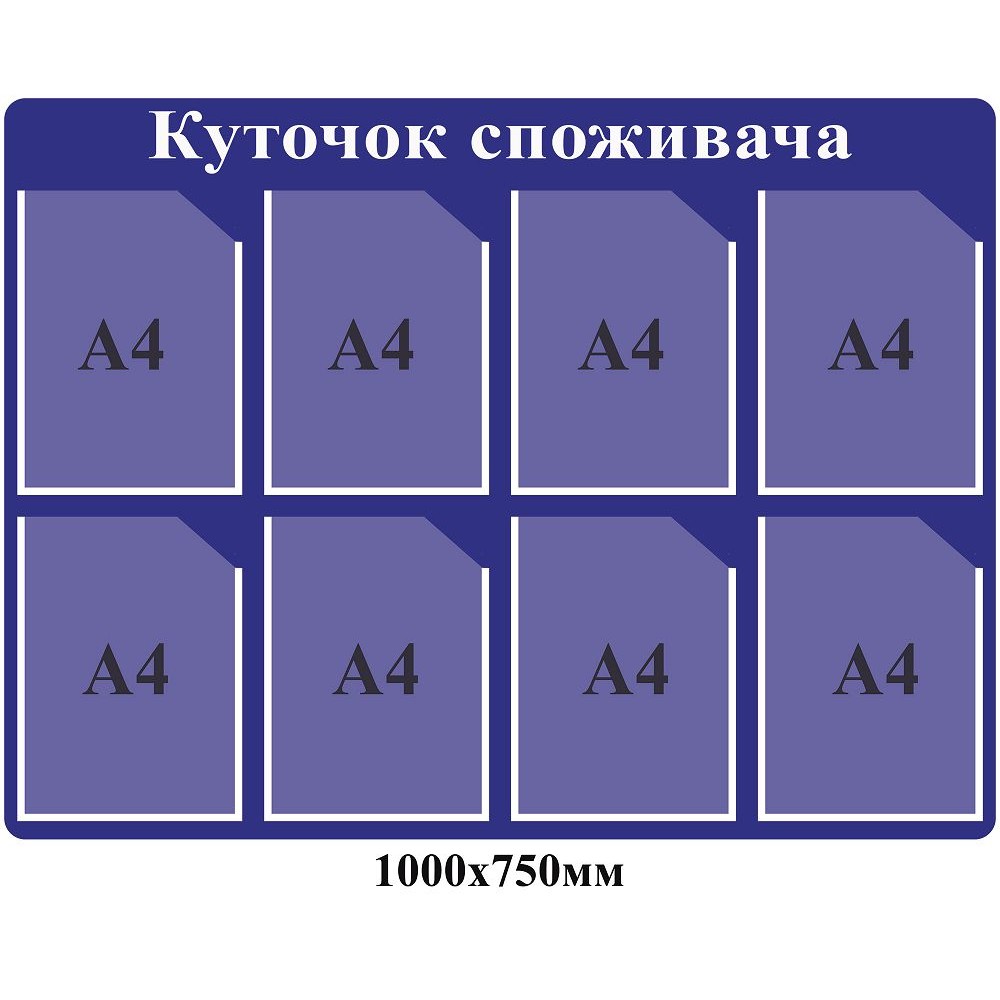 Куточок споживача (8 А4)