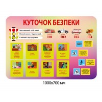 Стенд Куточок безпеки (рожевий)