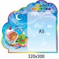 Стенд Наши кроватки с карманом А5 