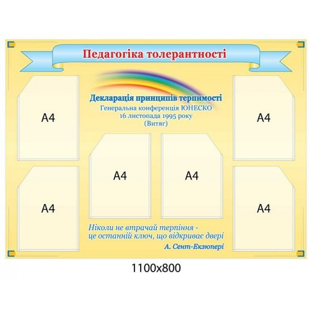 Стенд Педагогіка толерантності 