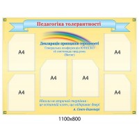 Стенд Педагогіка толерантності 