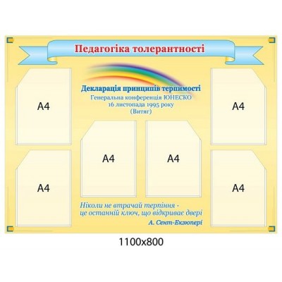 Стенд Педагогика толерантности