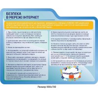 Стенд Безпека в мережі інтернет (блакитний)