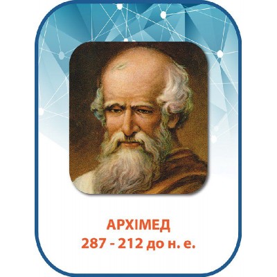 Стенд Архимед