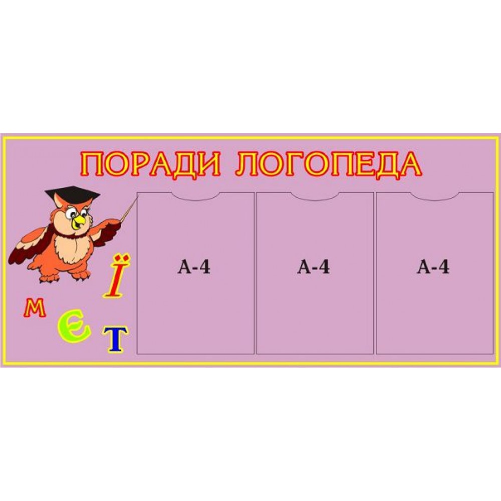 Медичний стенд Поради логопеда