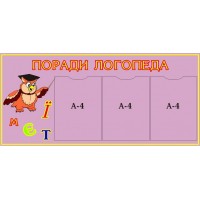 Медичний стенд Поради логопеда