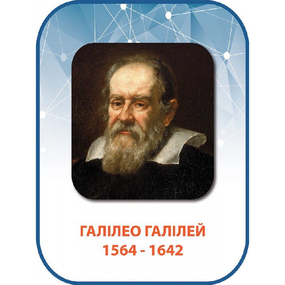 Стенд Галилео Галилей 
