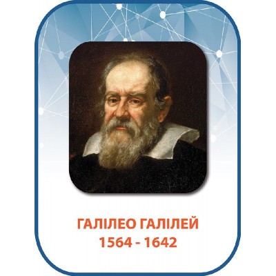 Стенд Галилео Галилей 