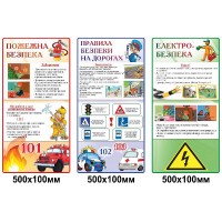 Стенди безпеки (3 штуки)