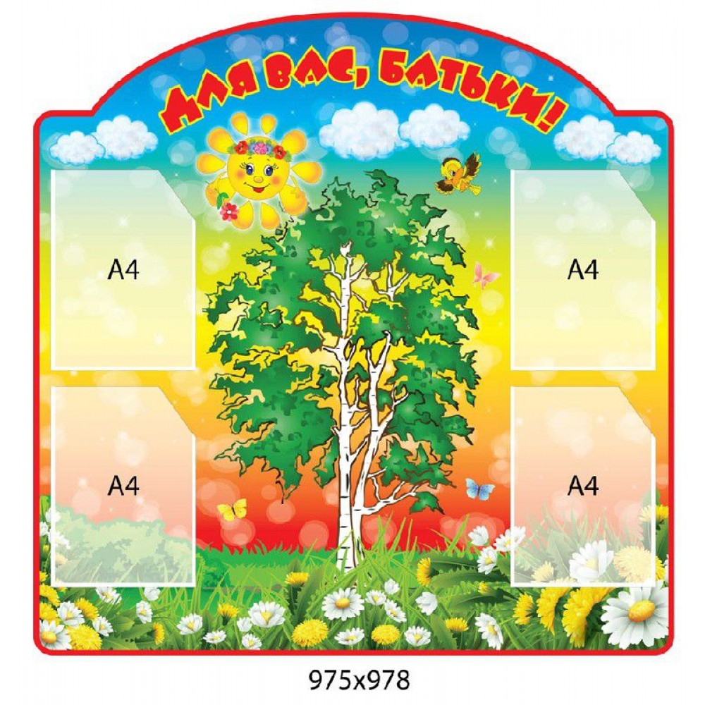 Для Вас, родители Березка 975х978